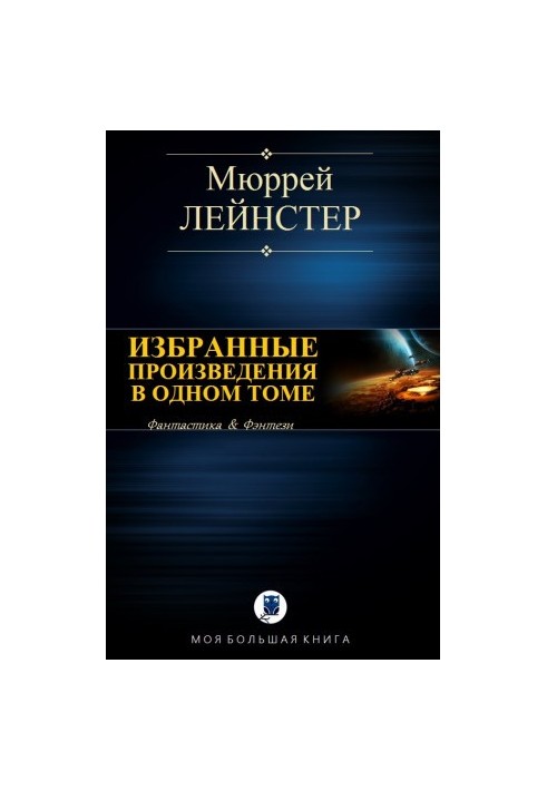 ВИБРАНІ ТВОРИ В ОДНОМУ ТОМІ