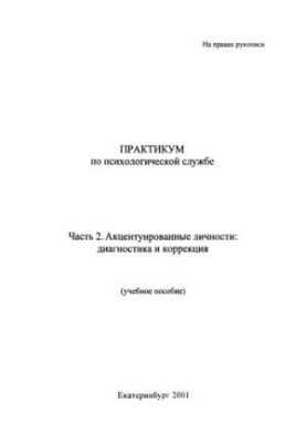 Практикум з психологічної служби: навчальний посібник. Ч. 2. Акцентуйовані особистості: діагностика та корекція