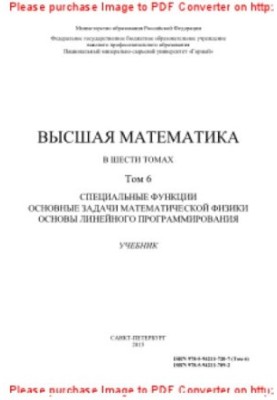 Higher Mathematics. Volume 6. Special Functions. Basic Problems of Mathematical Physics. Fundamentals of Linear Programming.