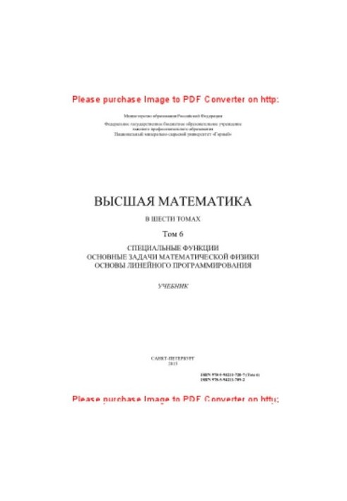 Higher Mathematics. Volume 6. Special Functions. Basic Problems of Mathematical Physics. Fundamentals of Linear Programming.
