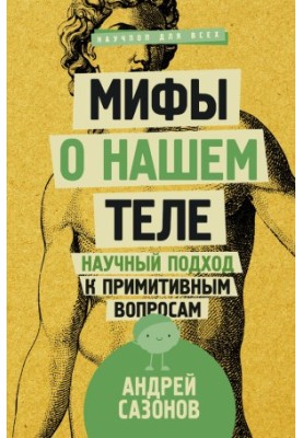 Мифы о нашем теле. Научный подход к примитивным вопросам