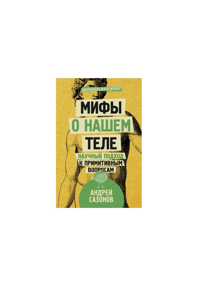 Мифы о нашем теле. Научный подход к примитивным вопросам