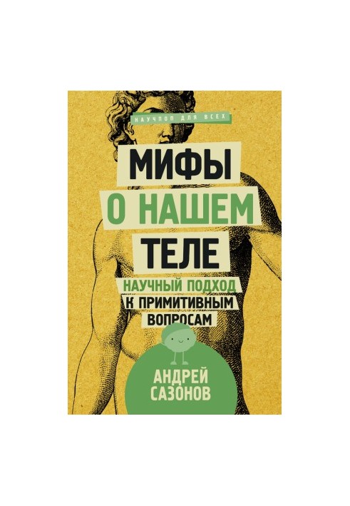 Мифы о нашем теле. Научный подход к примитивным вопросам