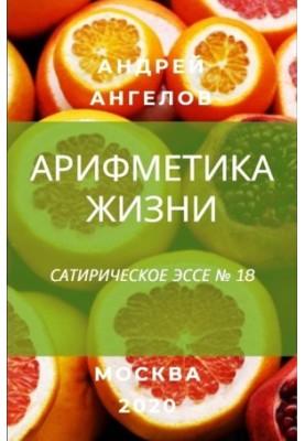 Arithmetic of life