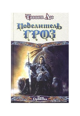 Господар бурі
