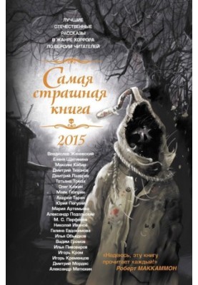 Найстрашніша книга 2015 року