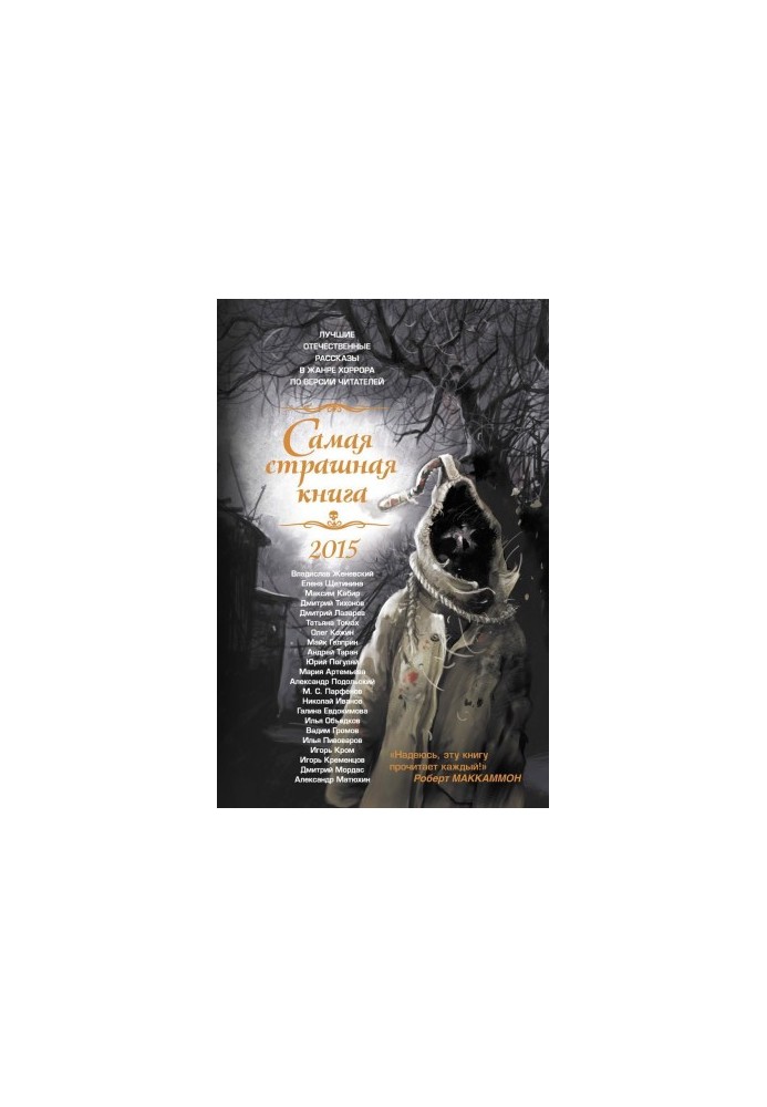 Найстрашніша книга 2015 року