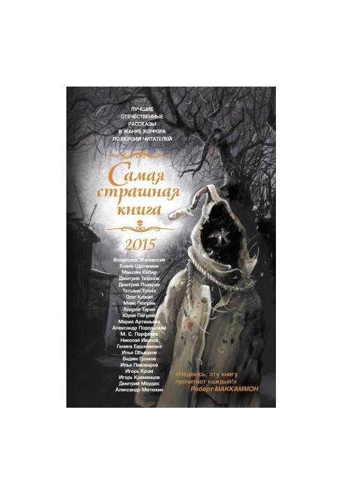 Найстрашніша книга 2015 року