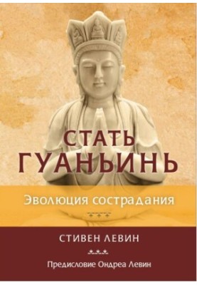 Becoming Guanyin. The Evolution of Compassion
