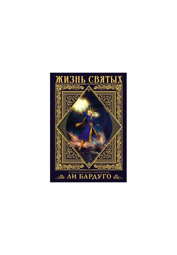 Жизнь святых [сборник litres]