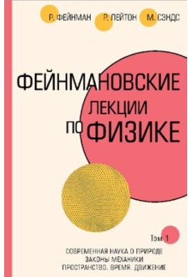 Лекції Фейнмана з фізики
