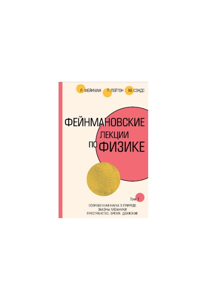 Лекції Фейнмана з фізики