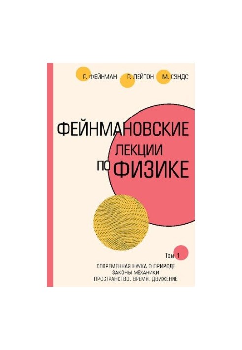 Лекції Фейнмана з фізики