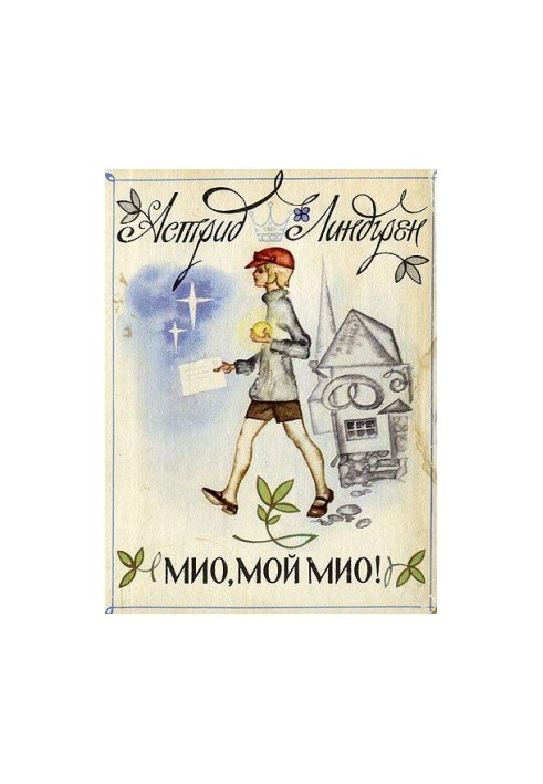 Мио, мой Мио!