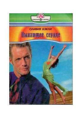 Пылающее сердце