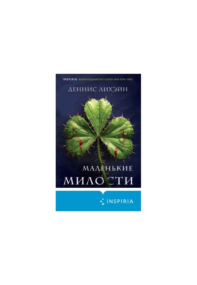 Маленькие милости