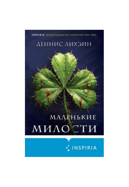 Маленькие милости