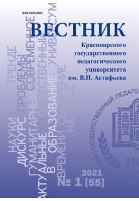 Вестник Красноярского государственного педагогического университета им. В. П. Астафьева: научное периодическое издание No.1 (