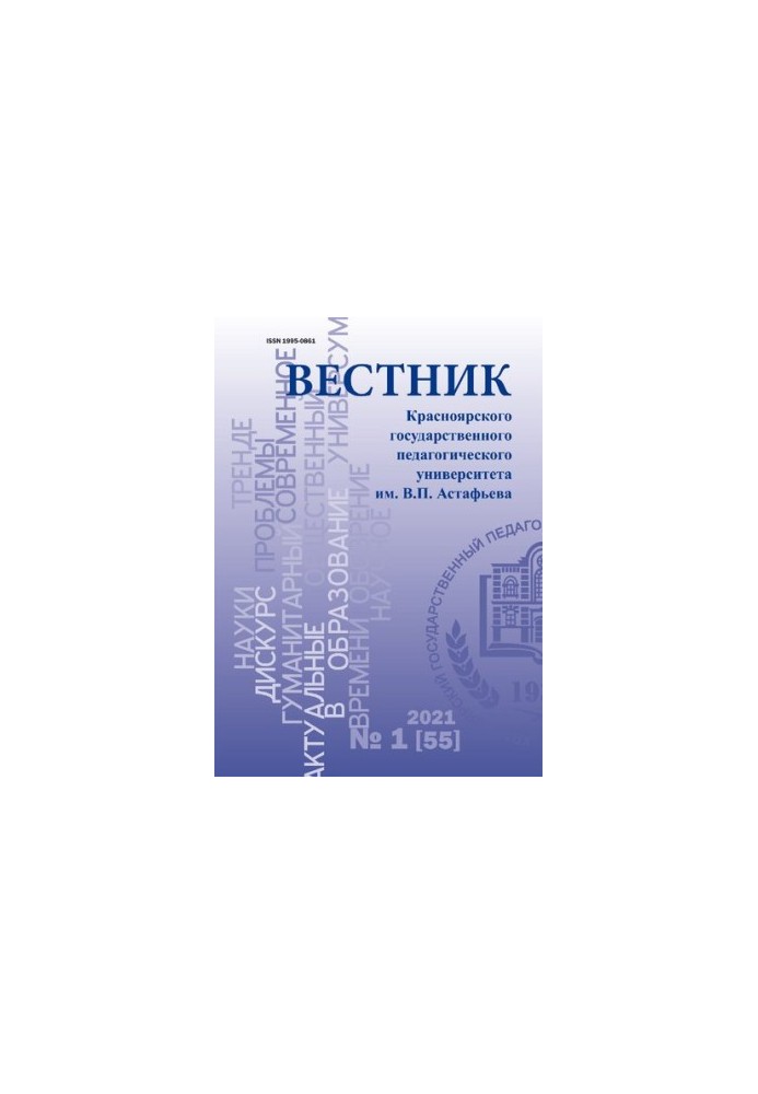 Вестник Красноярского государственного педагогического университета им. В. П. Астафьева: научное периодическое издание No.1 (