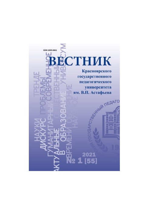 Вестник Красноярского государственного педагогического университета им. В. П. Астафьева: научное периодическое издание No.1 (