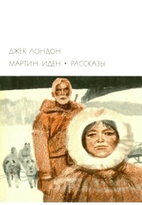 Мартин Иден. Рассказы