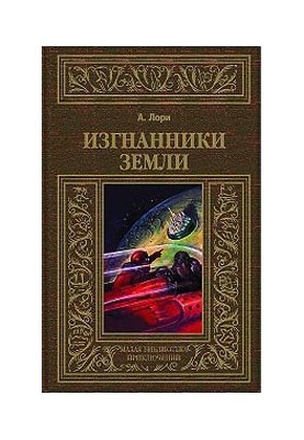 Изгнанники Земли