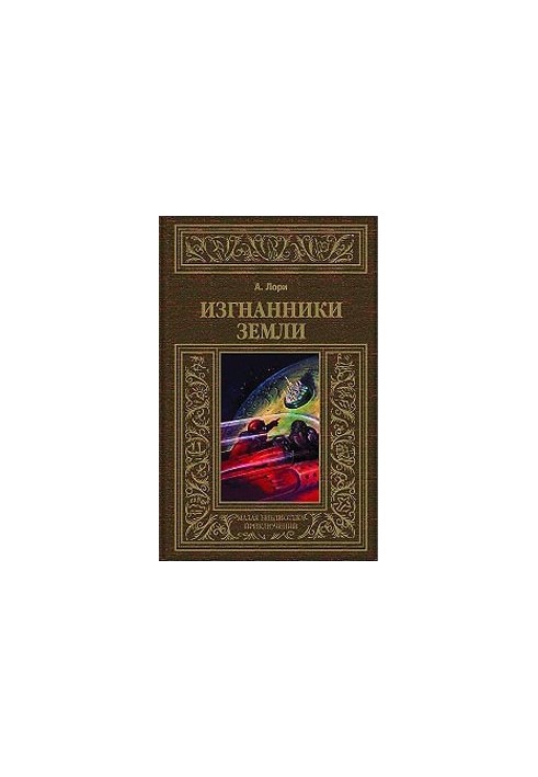 Изгнанники Земли