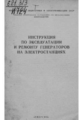 Инструкция по эксплуатации и ремонту генераторов на электростанциях