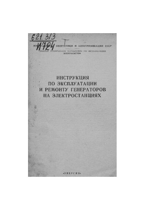 Инструкция по эксплуатации и ремонту генераторов на электростанциях