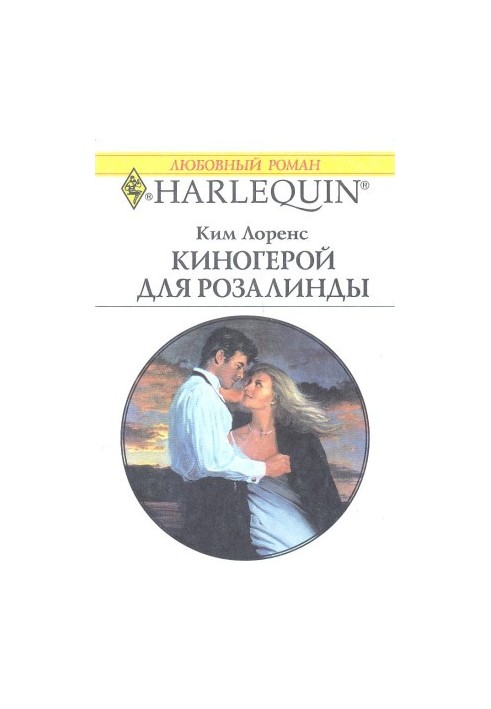 Кіногерой для Розалінди