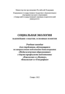 Социальная экология: важнейшие события, основные понятия: учебное пособие для студентов, обучающихся по направлению подготовк