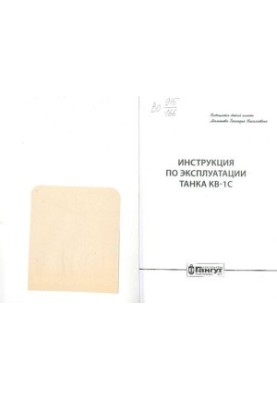 Инструкция по эксплуатации танка КВ-1С