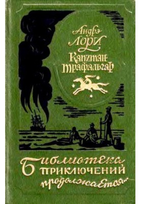 Капитан Трафальгар. Наследник Робинзона. Радамехский карлик.