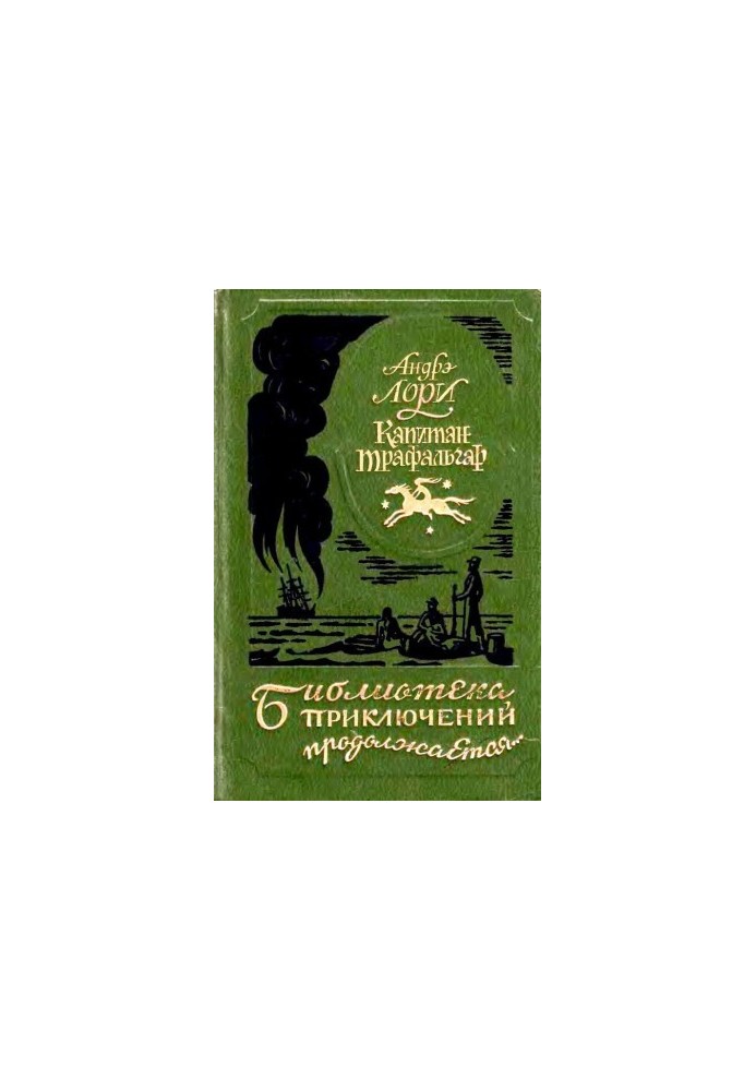 Капитан Трафальгар. Наследник Робинзона. Радамехский карлик.