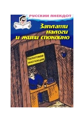 Заплати налоги и живи спокойно! Анекдоты про налоговую инспекцию, налоги, сборы и пошлины