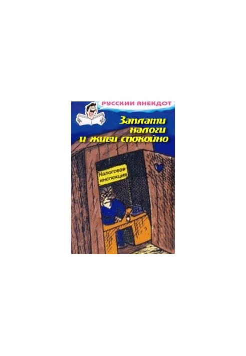 Заплати налоги и живи спокойно! Анекдоты про налоговую инспекцию, налоги, сборы и пошлины