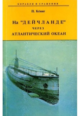 On the "Deachland" across the Atlantic Ocean