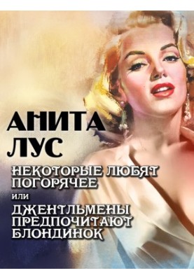 Некоторые любят погорячее, или Джентльмены предпочитают блондинок