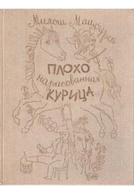 Погано намальована курка