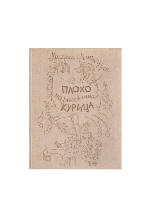 Погано намальована курка