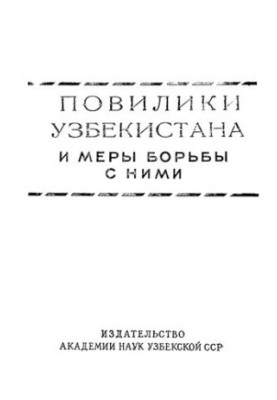 Foremen of Uzbekistan and measures to combat them