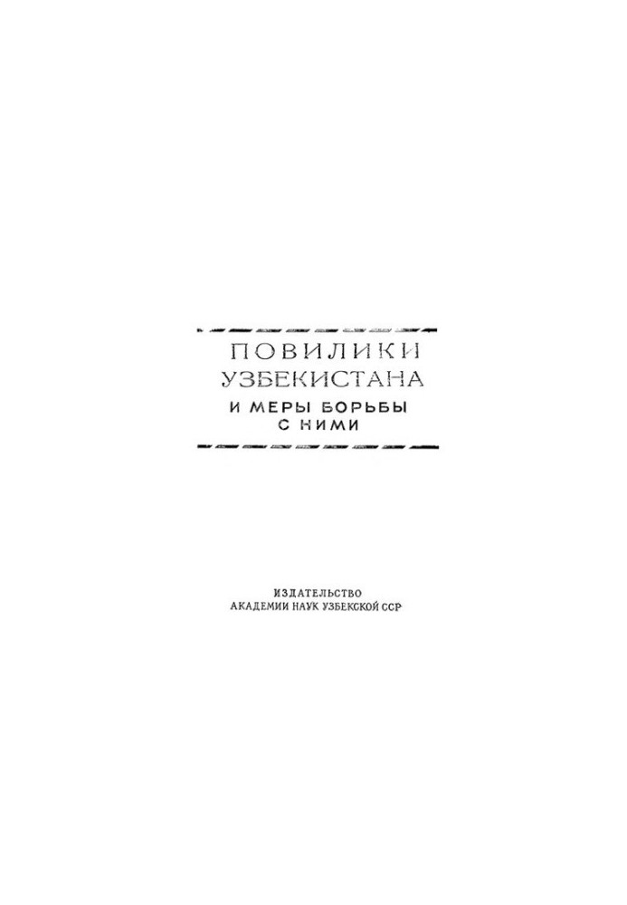 Foremen of Uzbekistan and measures to combat them