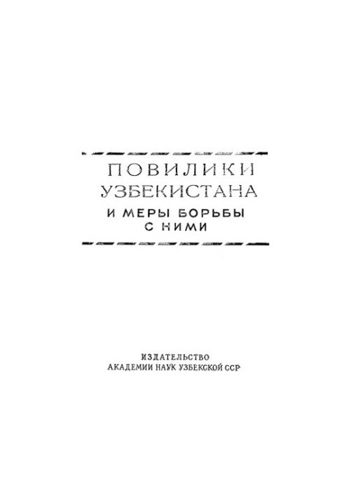 Foremen of Uzbekistan and measures to combat them