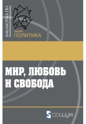 Світ, любов і свобода. Як жити без війн