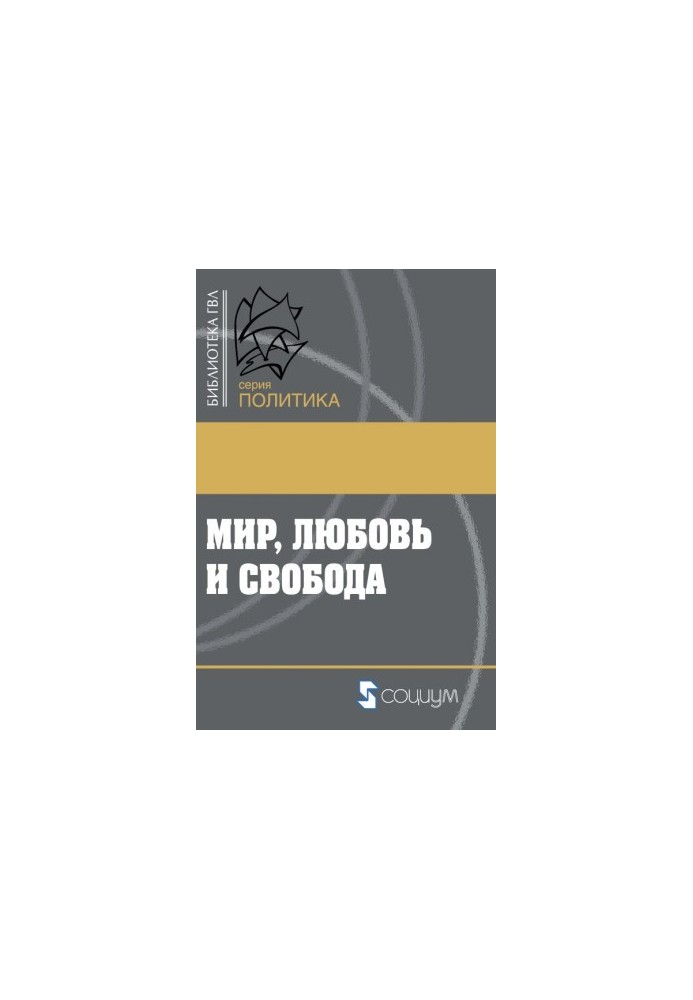 Світ, любов і свобода. Як жити без війн