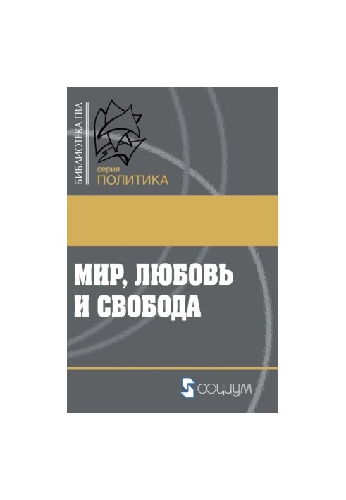 Світ, любов і свобода. Як жити без війн