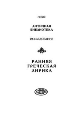 Ранняя греческая лирика (Миф, культ, мировоззрение, стиль)