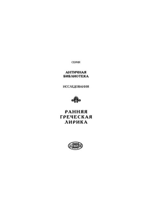 Ранняя греческая лирика (Миф, культ, мировоззрение, стиль)