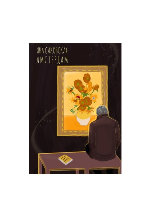 Амстердам