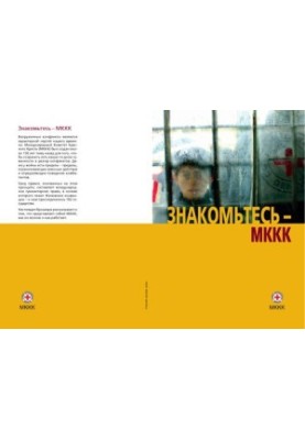 Знакомьтесь - Международный Комитет Красного Креста